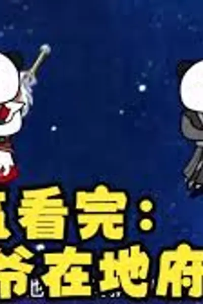 爷爷在地府造反了