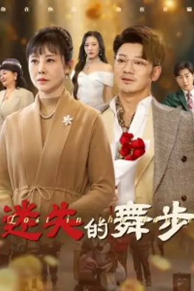 迷失的舞步