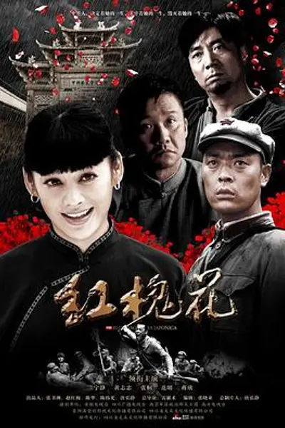 红槐花