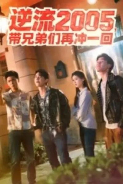 逆流2005,带兄弟们再冲一回