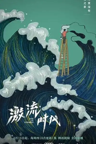 激流时代