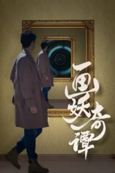 画妖奇谭