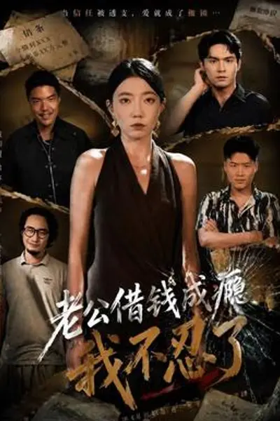 老公借钱成瘾，我不忍了