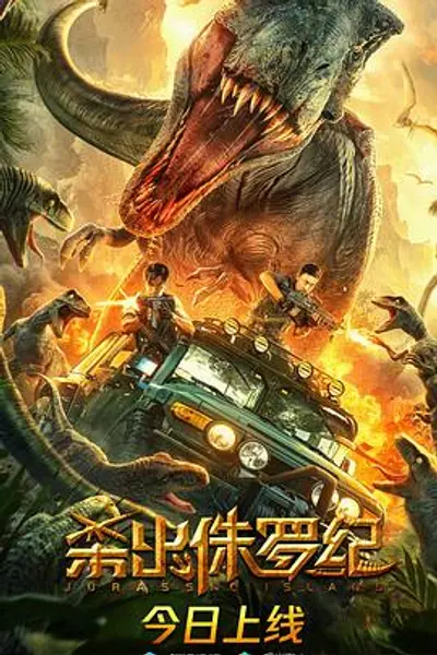 杀出侏罗纪