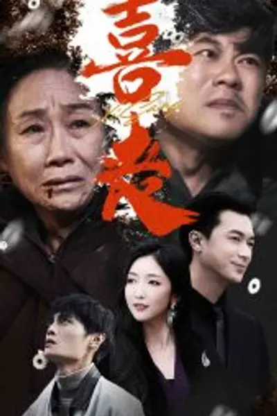 喜丧卖炭翁