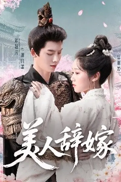 美人辞嫁