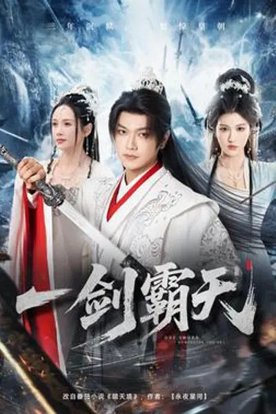 一剑霸天