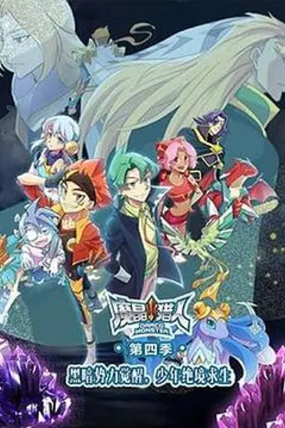 魔晶猎人第四季