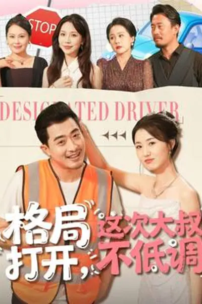 格局打开,这次大叔不低调