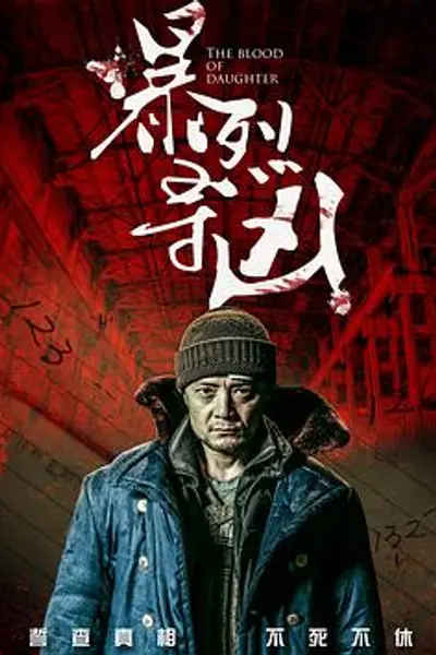 暴裂寻凶