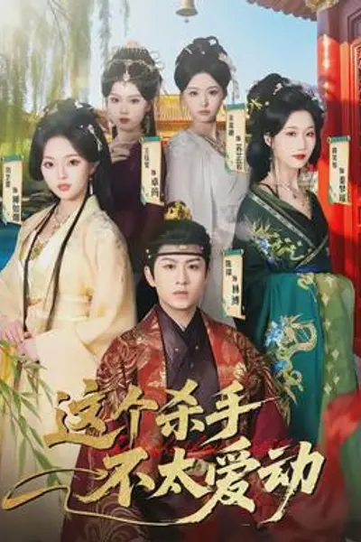 这个杀手不太爱动