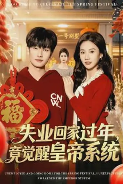 失业回家过年，竟觉醒皇帝系统