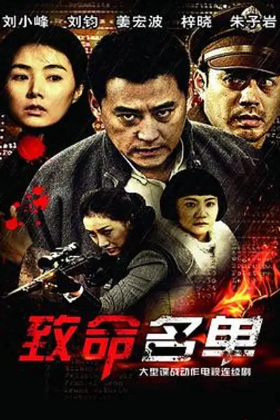 致命名单