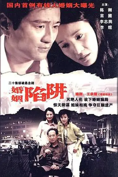 婚姻陷阱