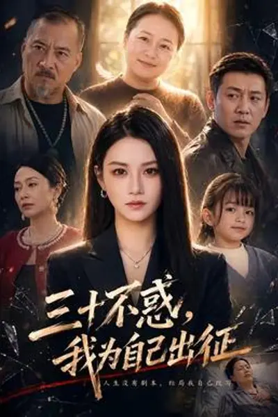 三十不惑,我为自己出征
