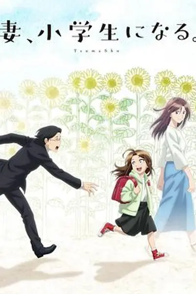 妻子变成小学生。
