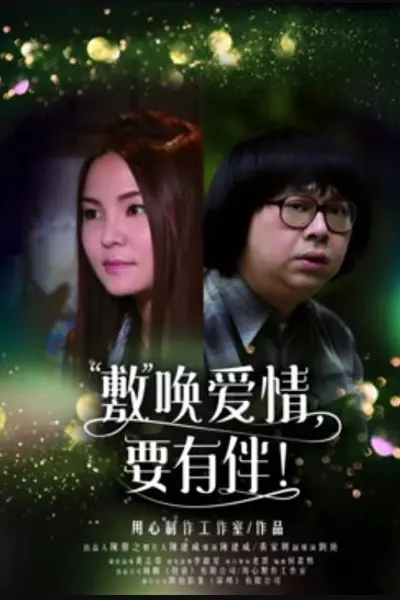 敷唤爱情,要有伴!