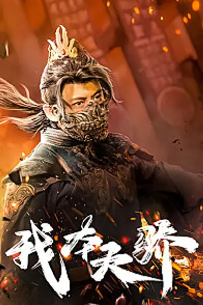 我本天骄（遇龙）（狂战天下）