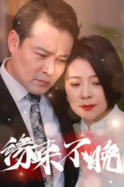 缘来不晚65集