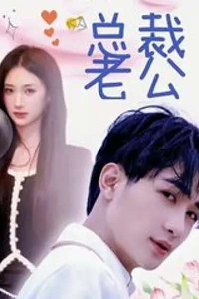 我的合约总裁未婚妻