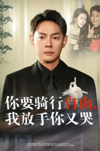 你骑行要自由我放手你又哭