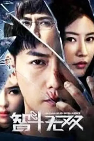 智斗无双