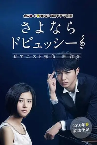 再见了德彪西:钢琴侦探岬洋介