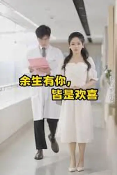 余生有你皆是欢喜