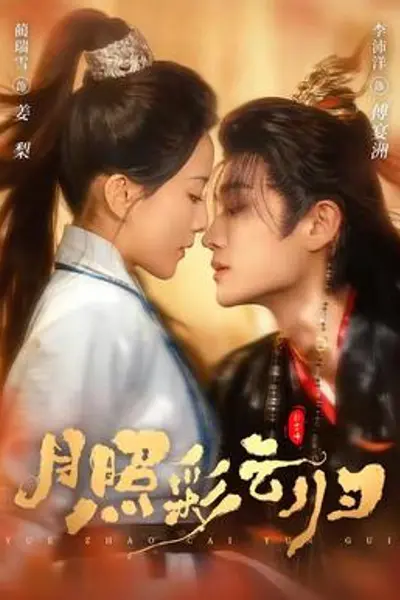 月照彩云归