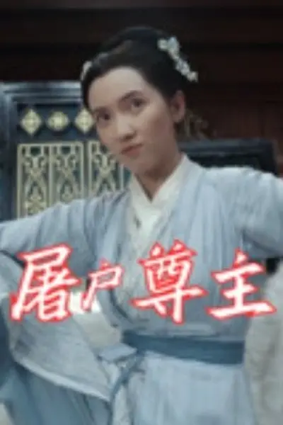 屠户尊主
