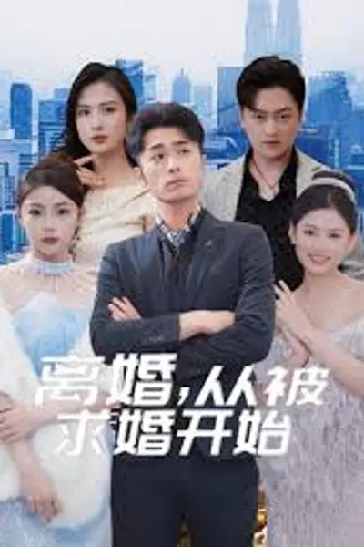 离婚从被求婚开始