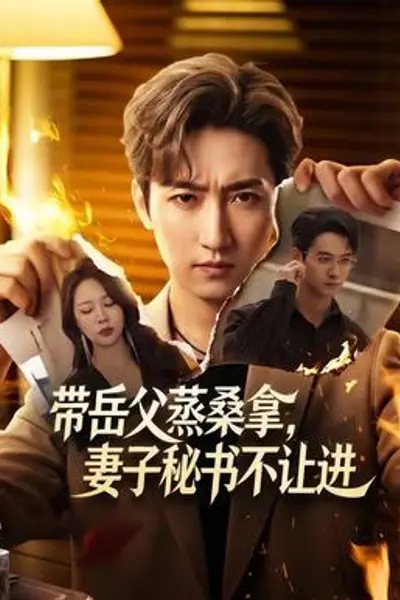 带岳父蒸桑拿,妻子秘书不让进