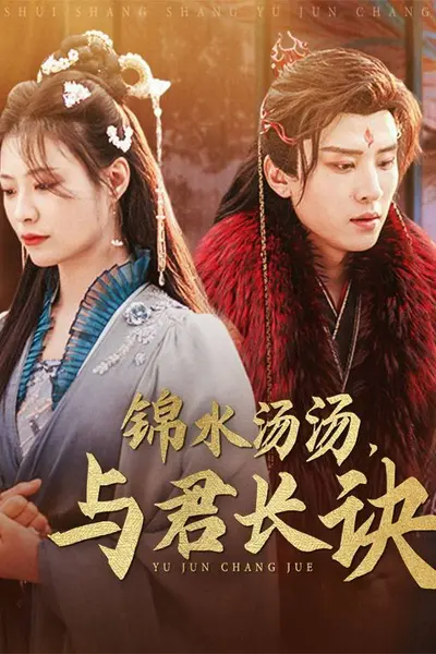 锦水汤汤与君长诀
