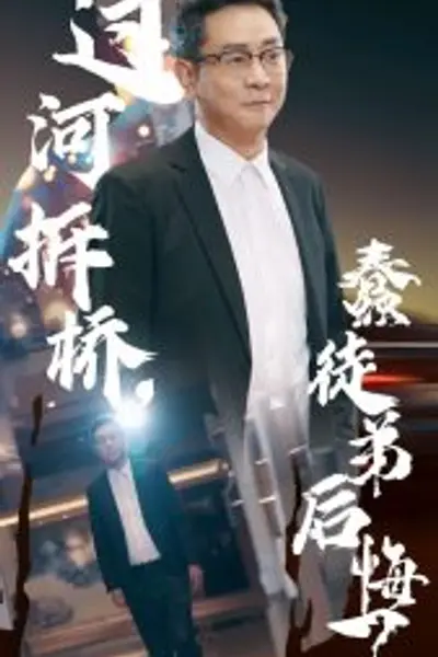 过河拆桥蠢徒弟后悔了