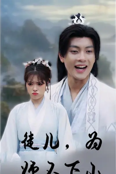 徒儿，为师不下山