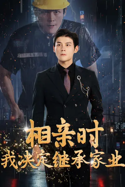 相亲时我决定继承家业