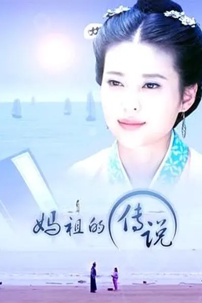 妈祖的传说