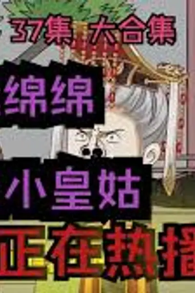 团宠小皇姑