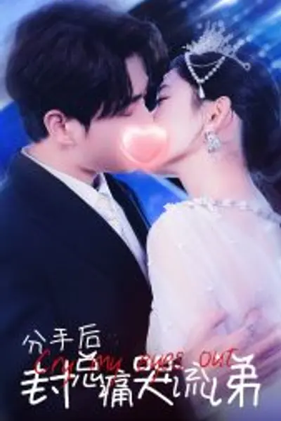 分手后封总痛哭流涕