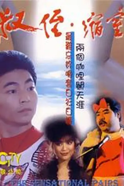 同闯歌坛