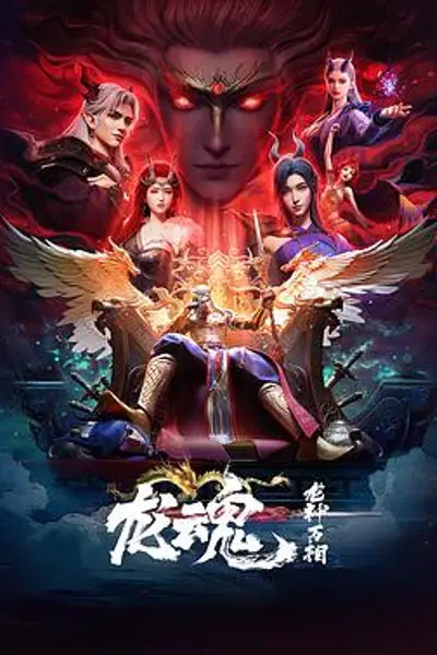 龙魂