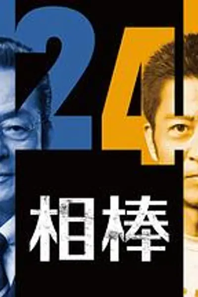 相棒第24季