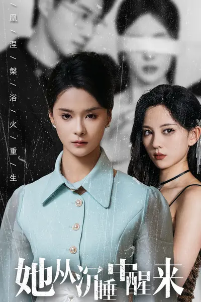 她从沉睡中醒来