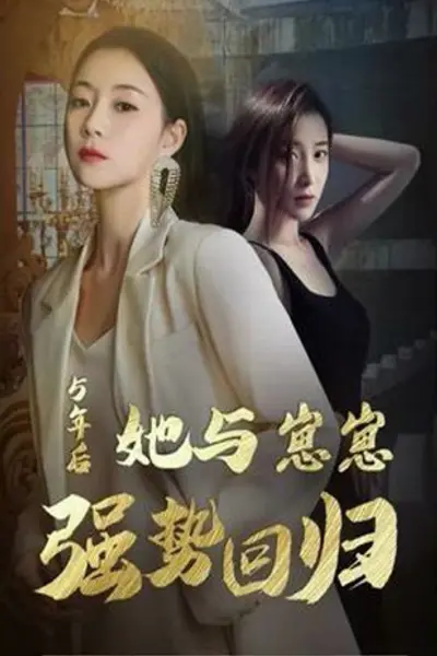 五年后她与崽崽强势回归