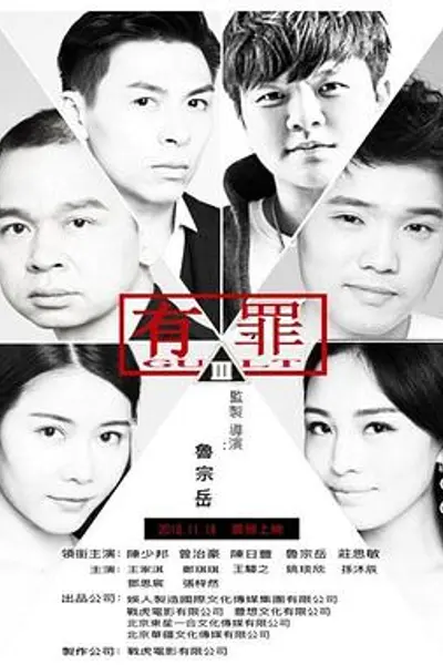 有罪2017
