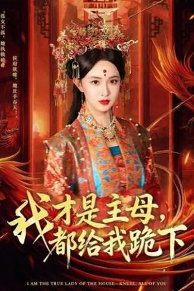 我才是主母，都给我跪下
