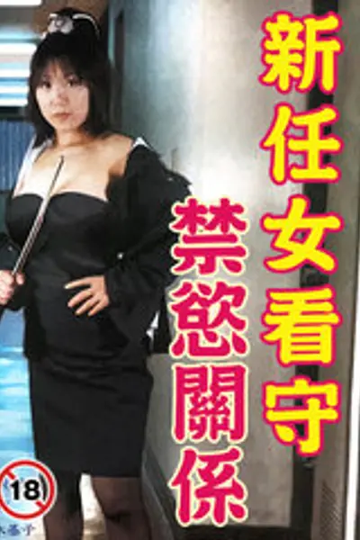 新任女看守 禁欲关系