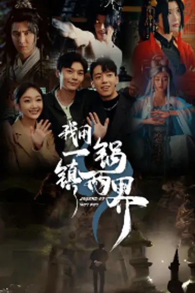 我用一锅镇两界