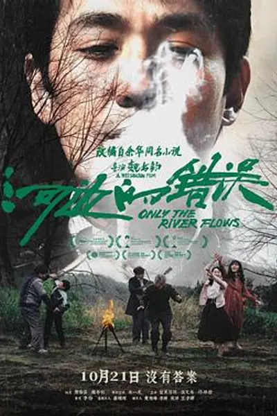 河边的错误