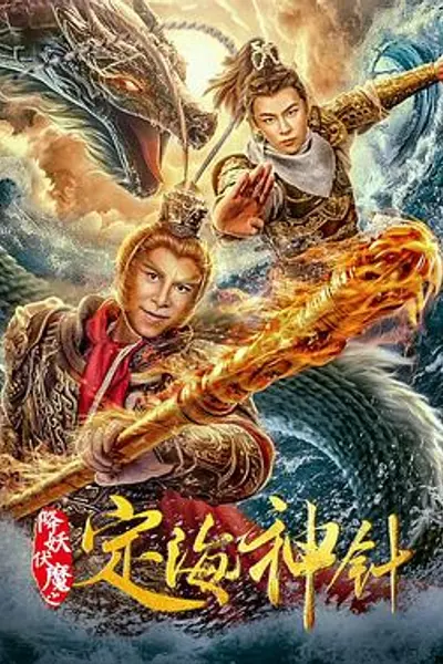 降妖伏魔之定海神针